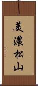 美濃松山 Scroll