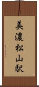 美濃松山駅 Scroll