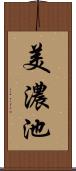 美濃池 Scroll