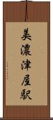 美濃津屋駅 Scroll