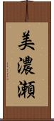 美濃瀬 Scroll