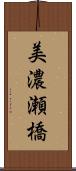 美濃瀬橋 Scroll
