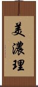 美濃理 Scroll