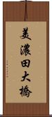 美濃田大橋 Scroll
