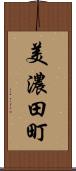 美濃田町 Scroll