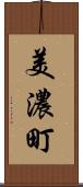 美濃町 Scroll