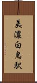 美濃白鳥駅 Scroll