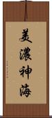 美濃神海 Scroll