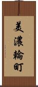 美濃輪町 Scroll