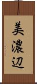 美濃辺 Scroll