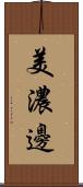 美濃邊 Scroll