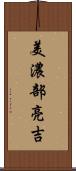 美濃部亮吉 Scroll