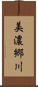 美濃郷川 Scroll