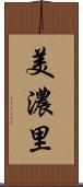 美濃里 Scroll
