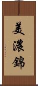 美濃錦 Scroll