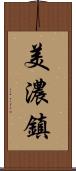 美濃鎮 Scroll
