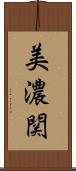 美濃関 Scroll