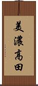 美濃高田 Scroll