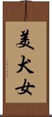美犬女 Scroll