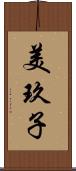 美玖子 Scroll