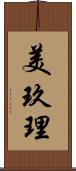 美玖理 Scroll