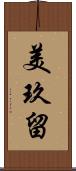 美玖留 Scroll