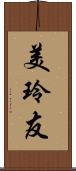 美玲友 Scroll