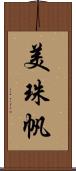 美珠帆 Scroll
