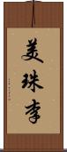 美珠李 Scroll