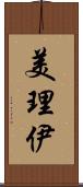 美理伊 Scroll