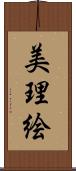 美理絵 Scroll