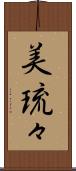 美琉々 Scroll