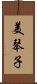 美琴子 Scroll
