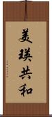 美瑛共和 Scroll