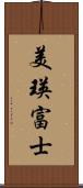 美瑛富士 Scroll