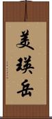 美瑛岳 Scroll