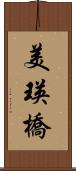 美瑛橋 Scroll