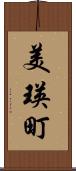 美瑛町 Scroll