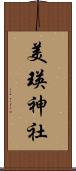 美瑛神社 Scroll