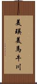 美瑛美馬牛川 Scroll