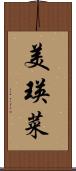美瑛菜 Scroll