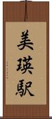 美瑛駅 Scroll