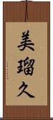 美瑠久 Scroll