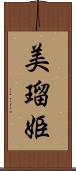 美瑠姫 Scroll