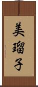 美瑠子 Scroll