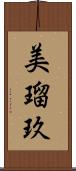 美瑠玖 Scroll