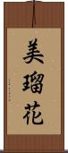 美瑠花 Scroll