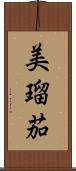 美瑠茄 Scroll