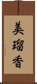 美瑠香 Scroll