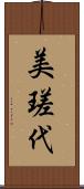 美瑳代 Scroll